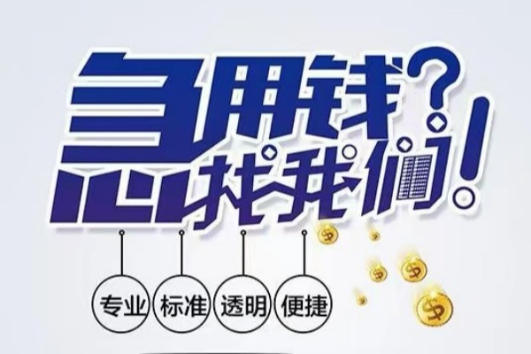 成都19空放|成都19私人24小时借钱|成都19个人应急贷款服务咨询
