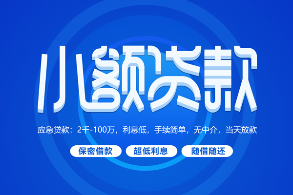 成都19快速小额贷款-成都19上门空放-成都19个人贷款额