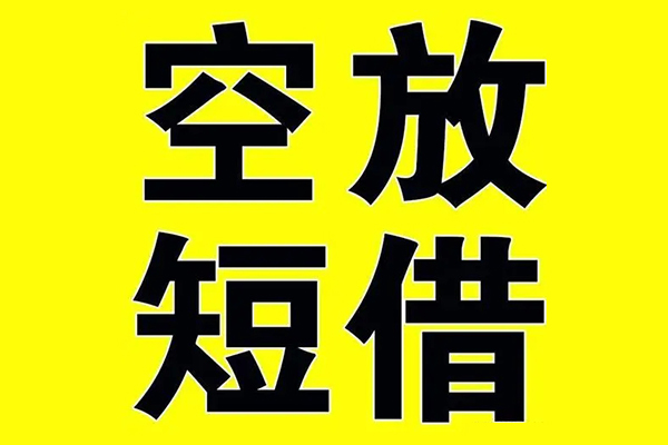 成都19小额空放-成都19短期空放小额贷款-成都19正规短借