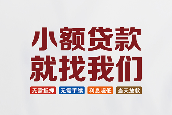 成都19私人借贷平台-成都19小额个人借贷-成都19无抵押短借