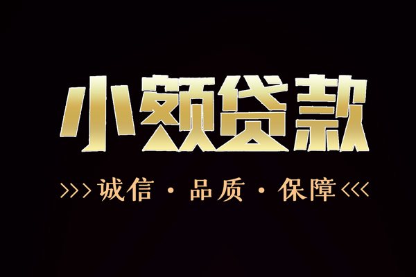 成都19信用贷款-成都19无抵押身份证贷款-成都19无抵押身份证贷款
