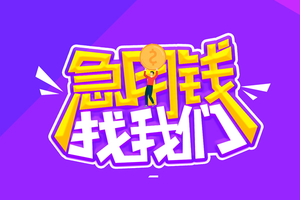 成都19空放-成都19快速借钱-成都19短借