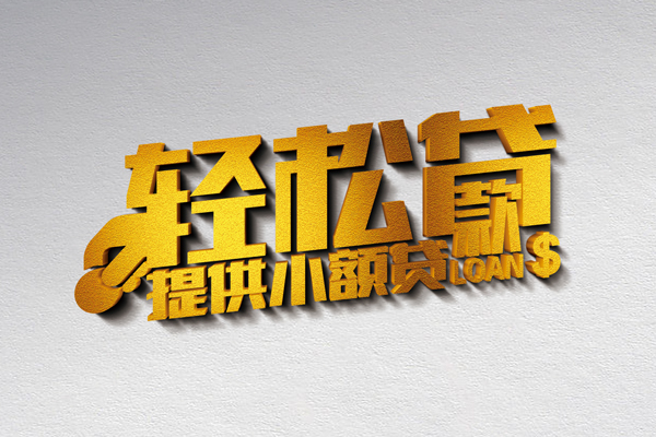 成都19小额私人借贷-成都19用身份证借私借-成都19私人身份证借私借