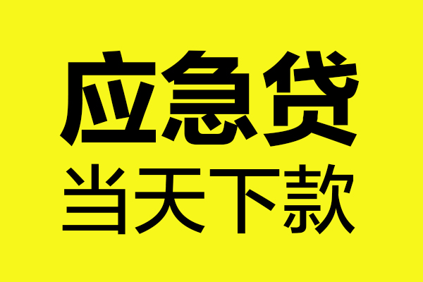 成都19民间私借-成都19地区短借-成都19私人贷款都有哪些平台
