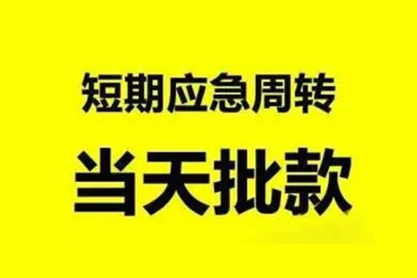 成都19生意贷-成都19信用贷款-成都19短借个人