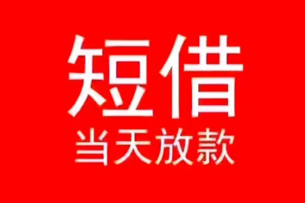 成都19小额无抵押贷款-成都19个人空放-成都19借款当天放款水钱