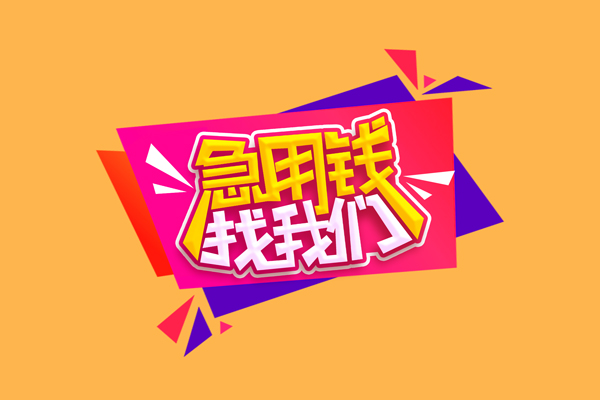 成都19急需借钱可以找我-成都19水钱空放-成都19私借空放当场拿钱