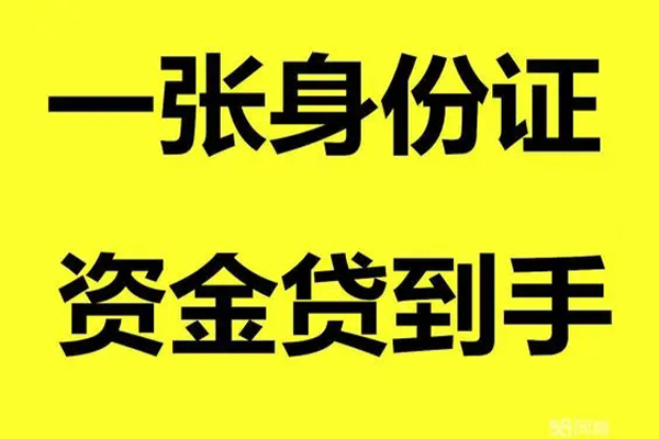 成都19小额贷款电话-成都19身份证借私借-成都19小额贷款