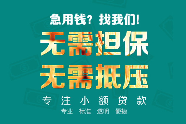 成都19个人信用贷款-成都19私借空放-成都19借贷个人