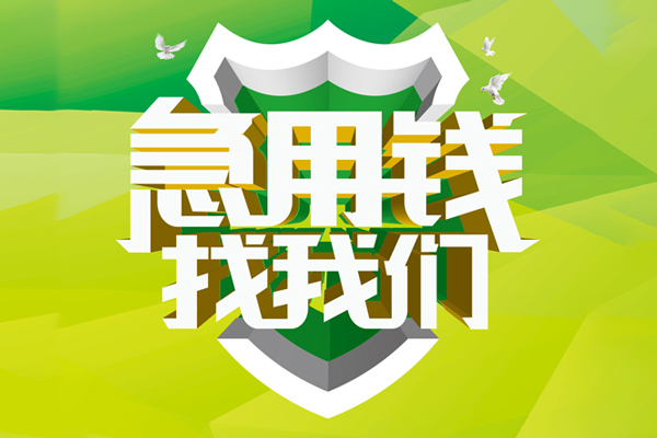 成都19信用贷款办理-成都19空放私借民间借贷-成都19私借空放短借