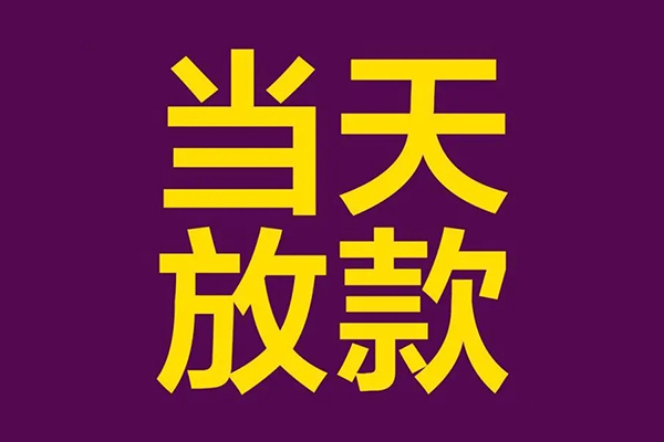 成都19正规短借-成都19个人24小时借钱-成都19无抵押短借