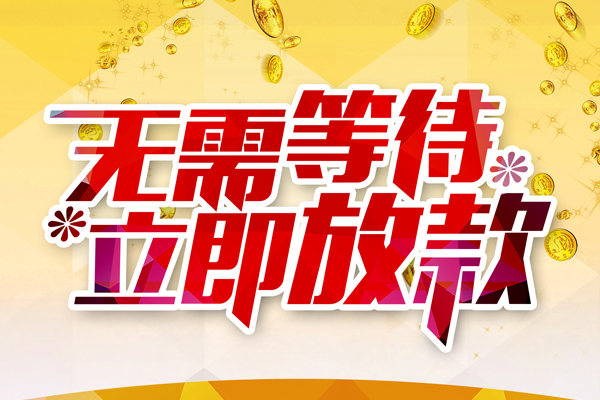 成都19私人借钱-成都19正规小额贷款-成都19空放贷款
