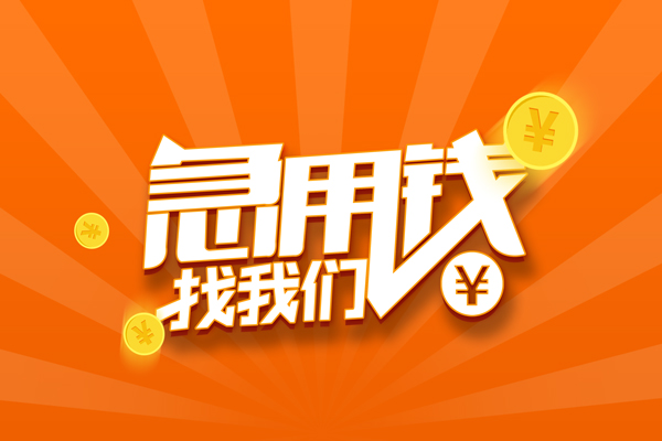成都19无抵押私借空放-成都19身份证贷款在线-成都19民间借贷无抵押
