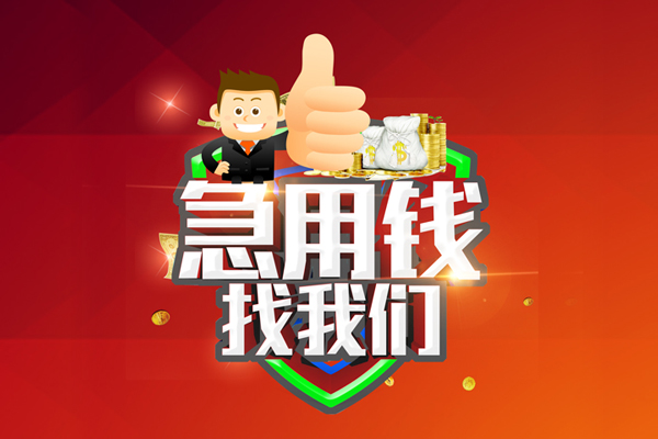 成都19空放私人借钱-成都19私人贷款都有哪些平台-成都19资金短借