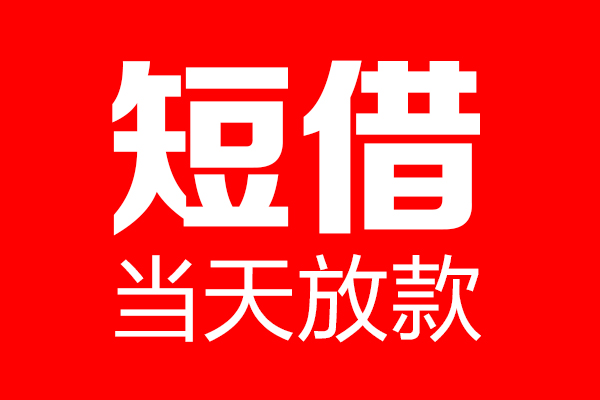 成都19短借当天借钱-成都19无抵押小额贷款-成都19信用贷款
