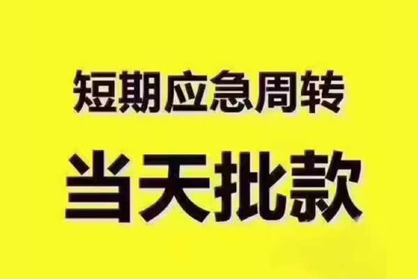 成都19民间借贷当天放款-成都19贷款个人贷款-成都19个人放贷