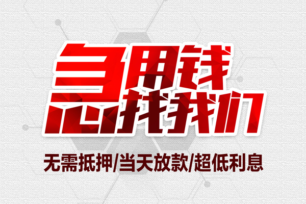 成都19小额贷款官网-成都19私借空放当场拿钱-成都19借私借