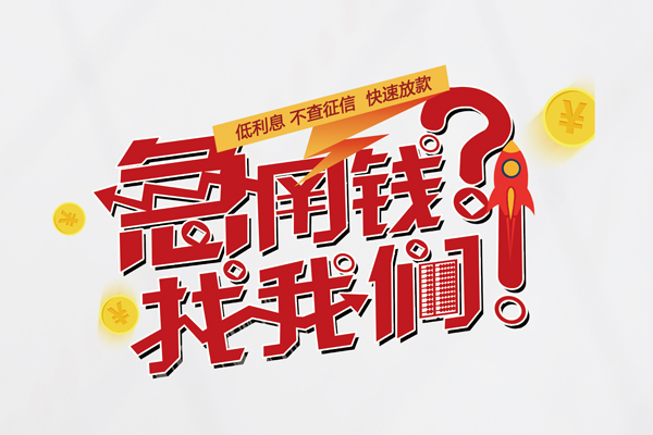 成都19个人借钱-成都19私借空放当场拿钱-成都19民间借贷无视黑白