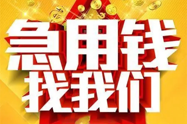 成都19小额信用贷款-成都19民间私借-成都19短期空放小额贷款