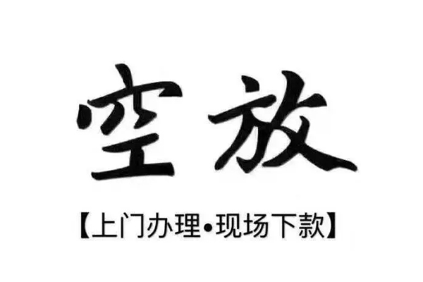 成都19私借空放当场拿钱-成都19信用贷款网-成都19急需借钱可以找我