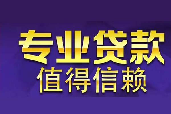 成都19私人贷款都有哪些-成都19信用贷款哪家好-成都19民间借贷私人放款