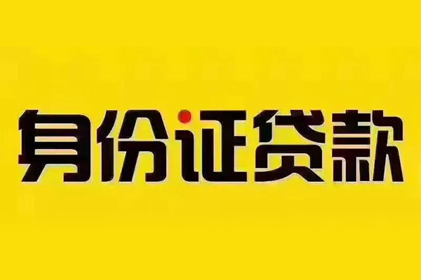 成都19私借空放免费上门-成都19身份证正规贷款-成都19个人借贷好吗